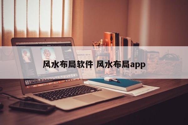 本篇风水堂:风水布局app对应的知识点