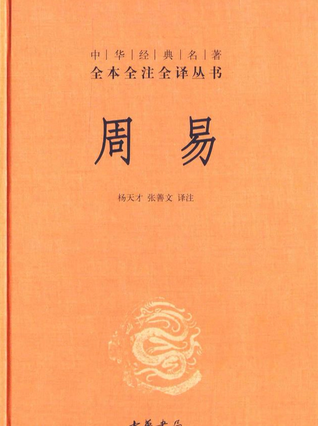 中国文化的钦慕，《易经》的真实属性与解释
