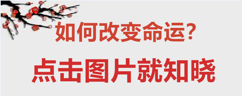 白氏风水堂:生于“火”时的一生吉凶祸福