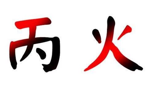 聊天实录许西川聊八字中的丙火_site12ky.com 丙火生于午月富贵八字_八字需要丙火起名