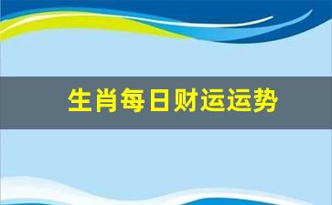 2020十二生肖的49号码运势？2020年4月19日十二生肖每日运程解析