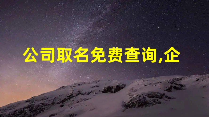 公司名字打分查询寓意公司名法用有内涵的词命名