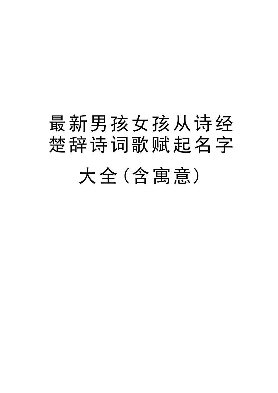 本文取名的禁忌有哪些？从诗经、四书中找灵感，好听有寓意！