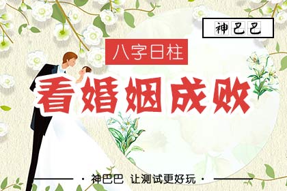 风水堂：八字看婚姻生辰准的惊人