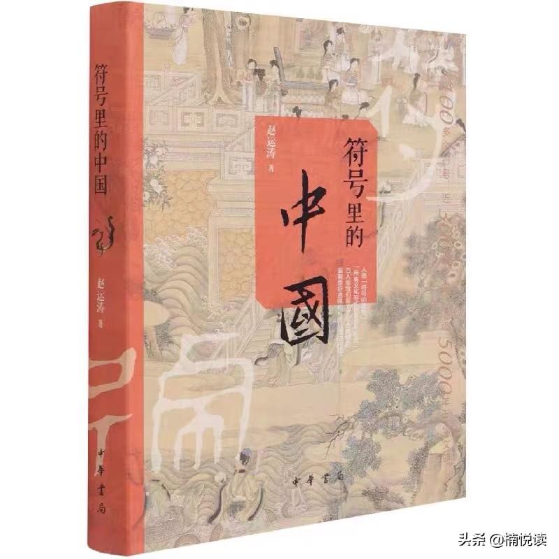 书籍是《符号里的中国》||赵运涛
