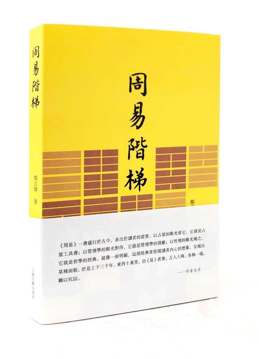 香港教育大学文化史讲座教授郑吉雄著ISBN：《周易阶梯》