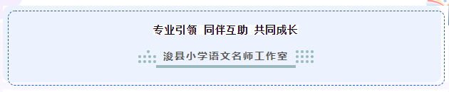 植根语文，向阳而生——记浚县小语名师工作室多文本阅读教学研讨活动