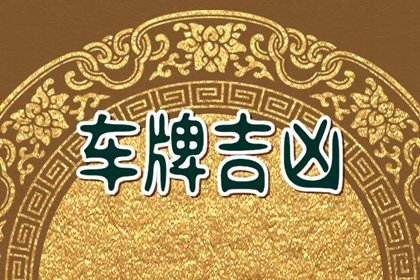 谢咏——车牌号码的五行与数字的对应搭配