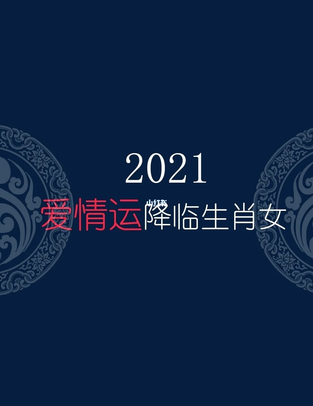 2019年12生肖运势排名_生肖蛇2019年爱情运势_2019年各生肖爱情排名