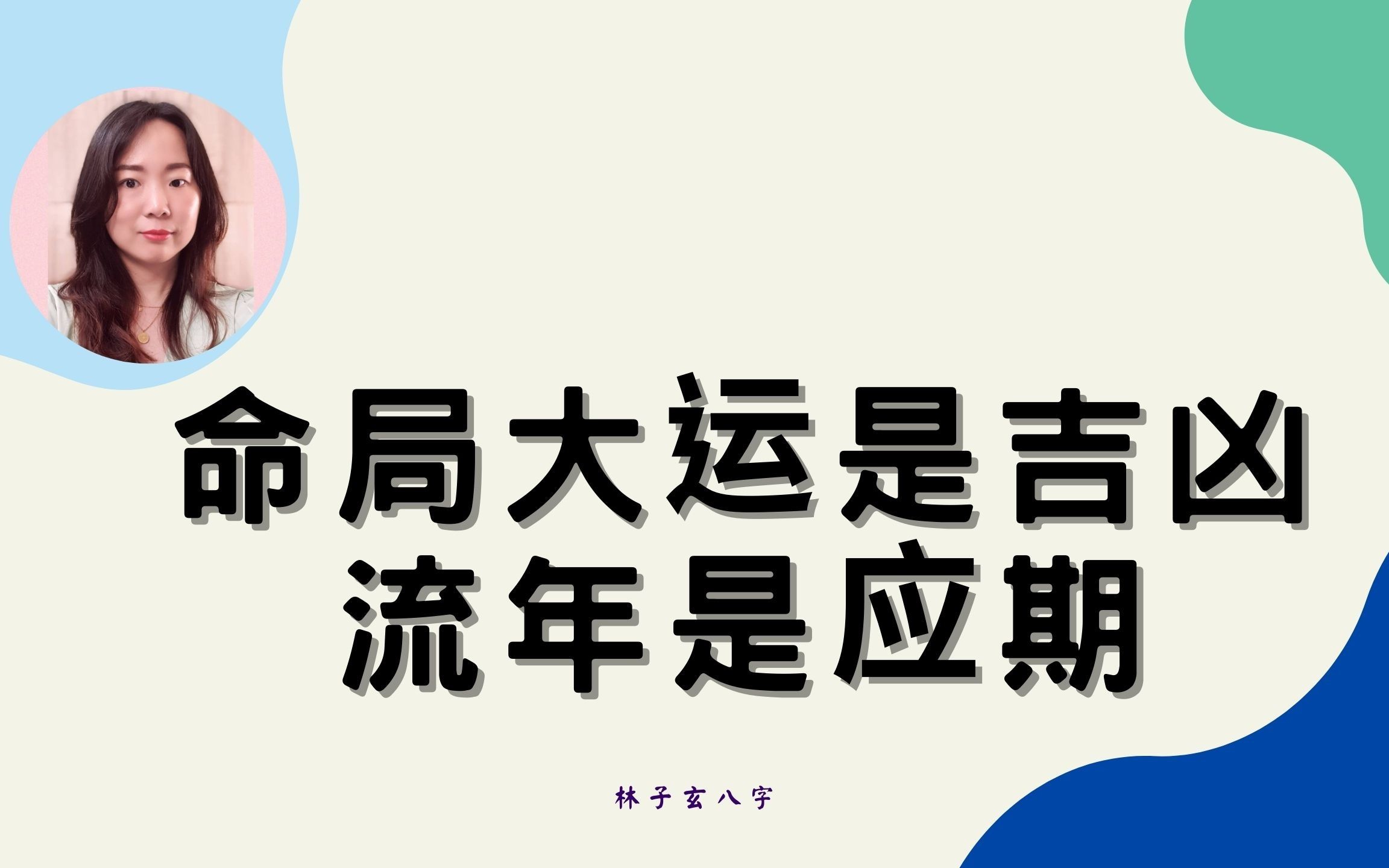 流年主看天干Q2：流年、大运、命局之间的关系