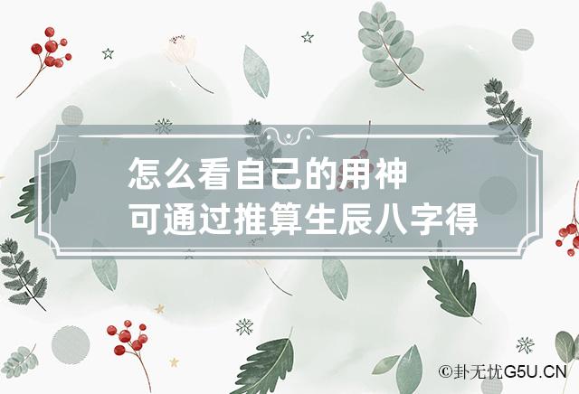 风水堂:怎么看自己的用神