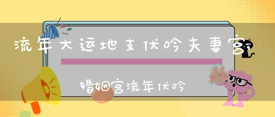 八字大运流年排盘_八字大运和流年是什么_八字排大运流年查询