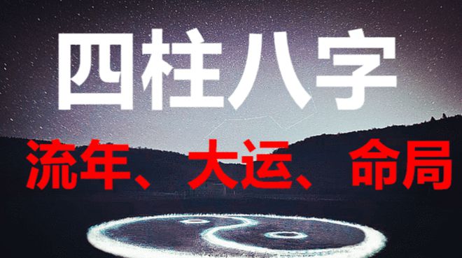 八字批断大运流年秘诀_八字大运和流年是什么_八字详批流年大运