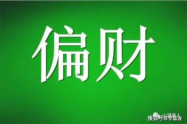 风水堂:八字有偏财运的八字