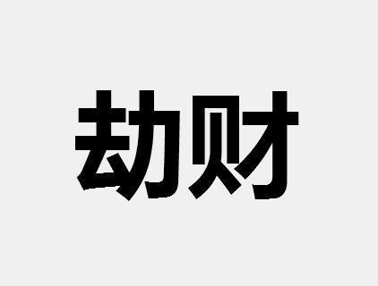 免费生辰八字算命易奇八字_八字男命偏财暗藏地支_生辰八字怎看暗藏