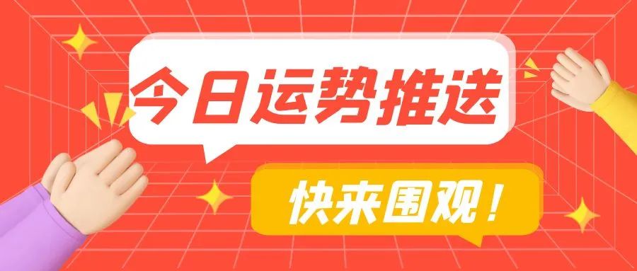 日运播报：2023年5月24日12生肖运势