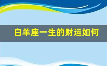 seo导航:十二星座的财运如何，你知道吗?