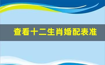 五行属相婚配表准确度是多少属相表可信吗