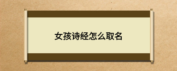 论语诗经周易起名女孩_诗经论语武周易_诗经楚辞论语周易名句