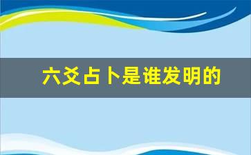 （seo导航）seo占卜是什么，六爻占卜可成行