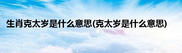 道叔命理风水：生肖克太岁是什么意思？如何化解？