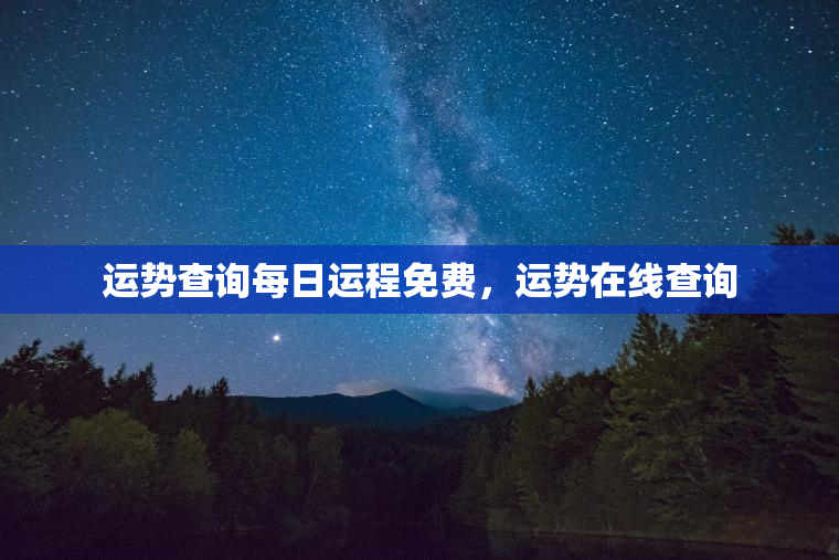 运势查询每日运程免费，运势在线查询