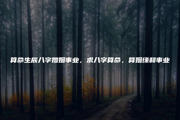 风水堂:求八字算命，算姻缘和事业