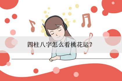 日柱查桃花位_桃花是以日柱查还是年柱查_日柱查个人桃花方位