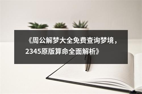 周公解梦大全，免费查询梦境的完美指南周公大全