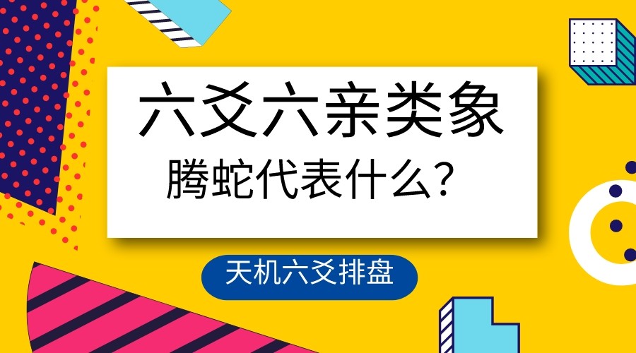 六爻风水堂:六亲六兽的类象义