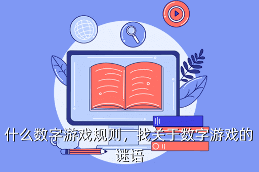 《抢数字》游戏解锁技巧24点有一定的解题技巧