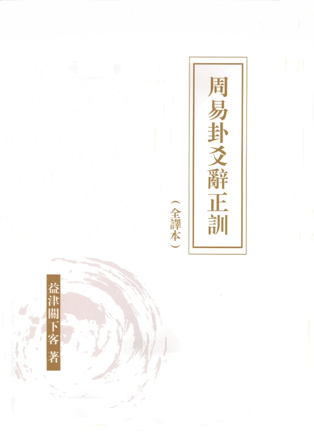 易经大师邵伟华简介_周鹏鹏易经简介_玄学易经的发展史简介图