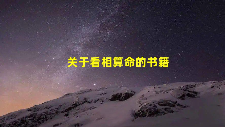 算命的书什么最好周易与相学话题：我想学算命该看些什么书？