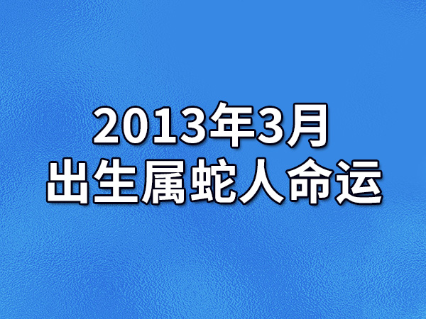 属蛇人2022年财运运势财运上