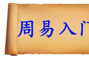 六爻预测哪本书比较好学习周易术数到底该从何入手