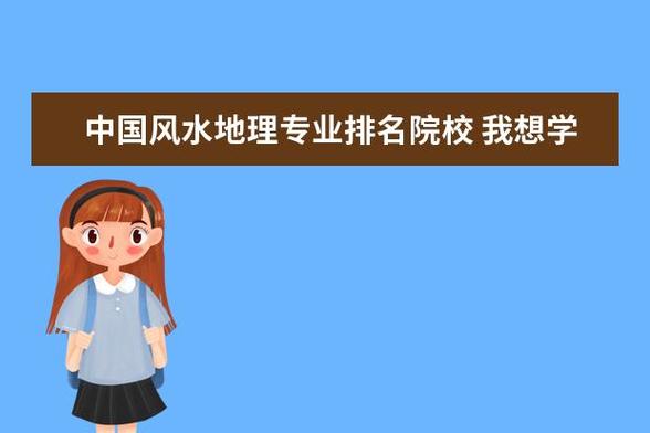 中国开设风水学的大学清华大学有风水班