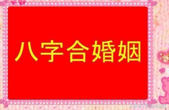 合婚配八字，以及八字合婚男女婚配速查表的相关问题