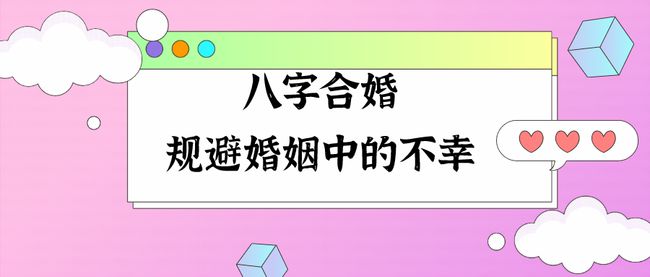 八字合婚属相_生肖八字不合婚后怎样_八字生肖合婚后怎么看