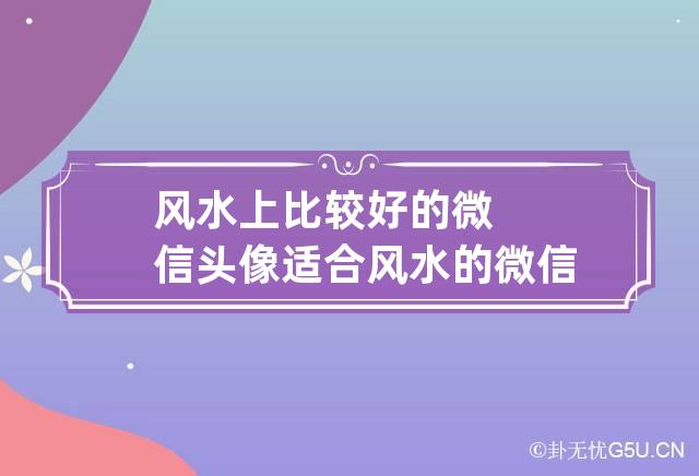 风水上比较好的微信头像是什么样？怎么看？