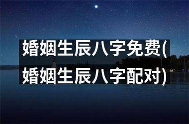 四柱八字合婚免费算命_免费测八字合婚算命_四柱算命免费精批八字算命