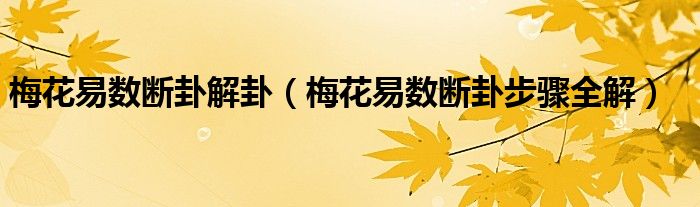 梅花跟六爻断卦的区别?分宫卦象次序歌乾为天