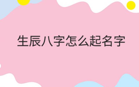 运用这几个八字命理知识给宝宝取名字，就再也不会重复了