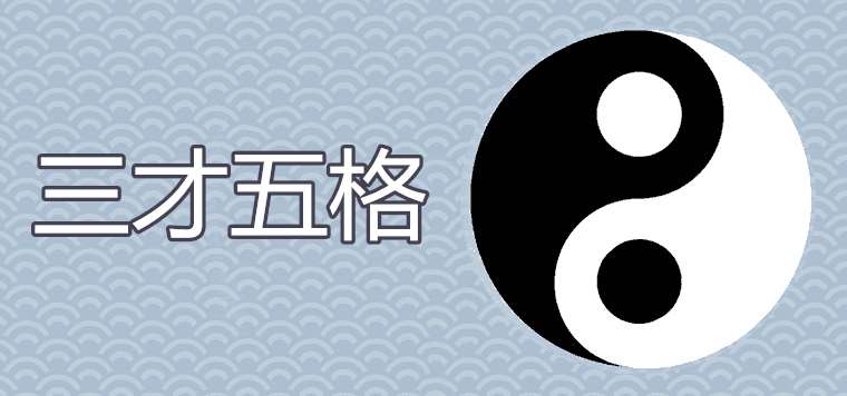 （序言）八字起名主要参考八字还是五格（五格）