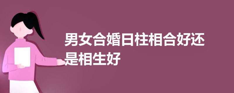 四柱八字合婚哪一个为主要干支_四柱八字合婚怎么看的_八字合婚看四柱还是四柱