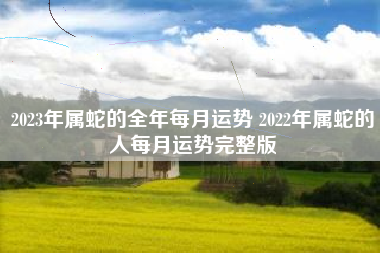 生肖龙 蛇 运势_生肖龙蛇2021年运势大全_属龙蛇年运势