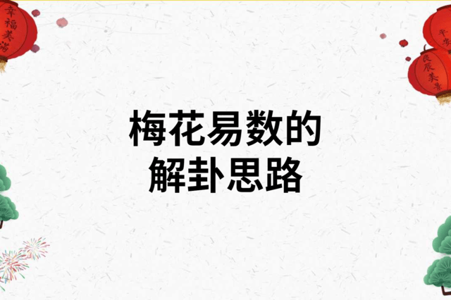 梅花易数测算方法_梅花易数测子法_梅花易数占卜法