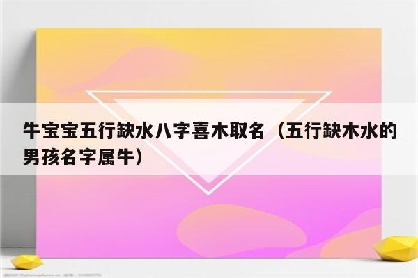 命理学教你如何补救生辰八字缺水，提升智慧与聪慧