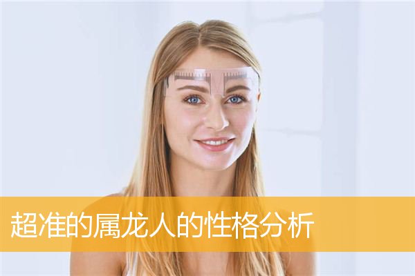 龙肖女的性格特点_女性生肖龙性格特点_十二生肖龙女的性格