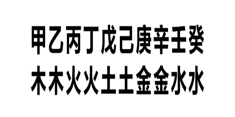 生辰八字缺木_生辰八字木缺什么_生辰八字缺木什么意思