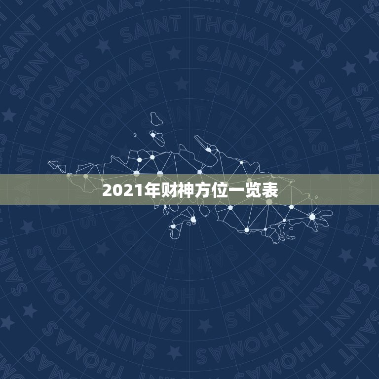 2021年财神方位一览表，打麻将今日财神方位查询表2021  第1张